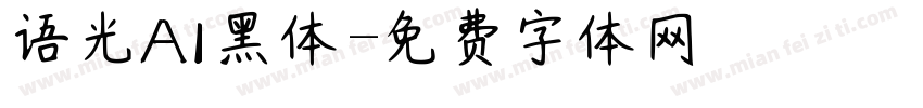 语光AI黑体字体转换