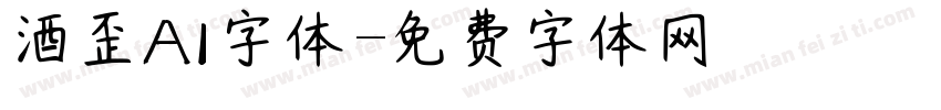 酒歪AI字体字体转换