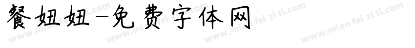 餐妞妞字体转换
