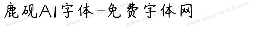 鹿砚AI字体字体转换