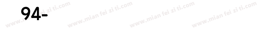字魂94字体转换