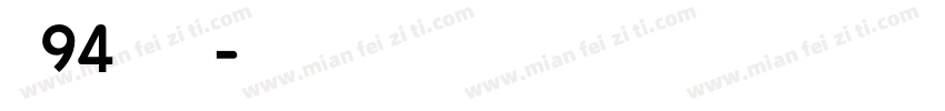 龙94阿狸萌字体转换