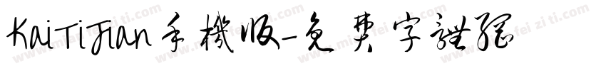 KaiTiJian手机版字体转换