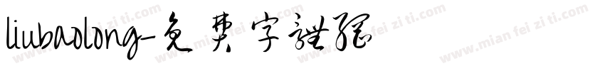 liubaolong字体转换
