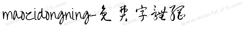 maozidongning字体转换