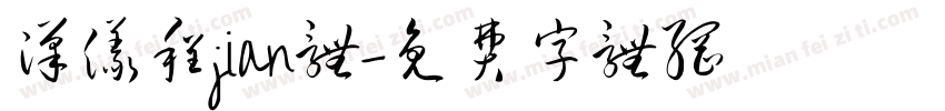 汉仪程jian体字体转换