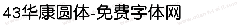 43华康圆体字体转换