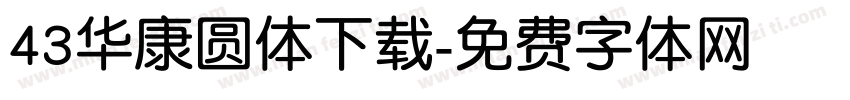 43华康圆体下载字体转换