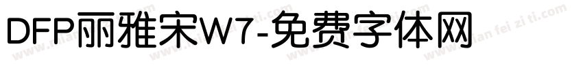 DFP丽雅宋W7字体转换