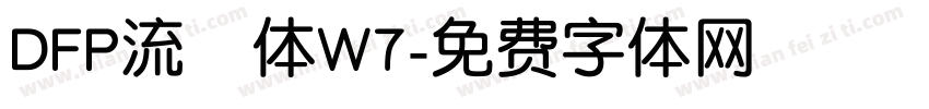 DFP流隷体W7字体转换