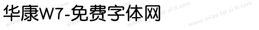 华康W7字体转换