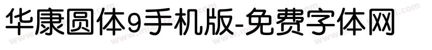 华康圆体9手机版字体转换