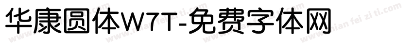 华康圆体W7T字体转换