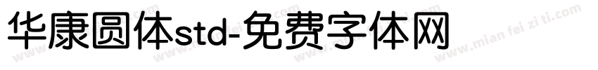 华康圆体std字体转换