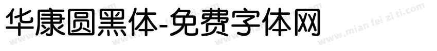 华康圆黑体字体转换