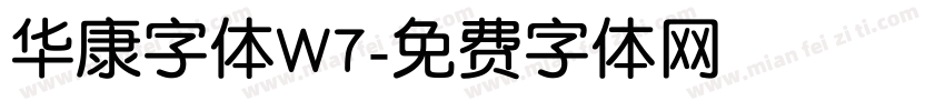 华康字体W7字体转换