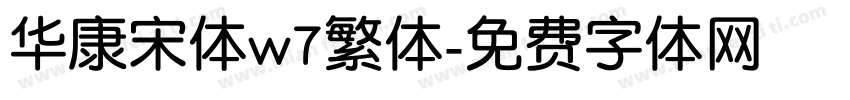 华康宋体w7繁体字体转换