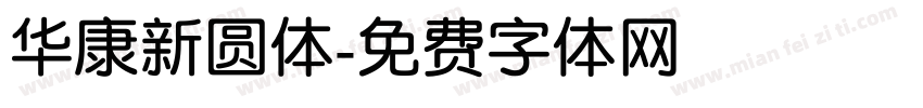 华康新圆体字体转换