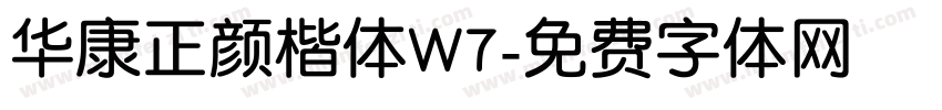 华康正颜楷体W7字体转换