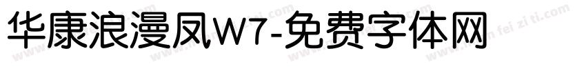 华康浪漫凤W7字体转换