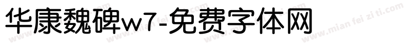 华康魏碑w7字体转换