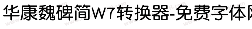 华康魏碑简W7转换器字体转换