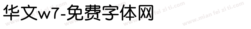 华文w7字体转换