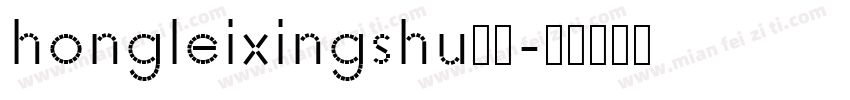 hongleixingshu样品字体转换