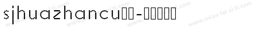 sjhuazhancu样品字体转换 sjhuazhancu样品字体转换
