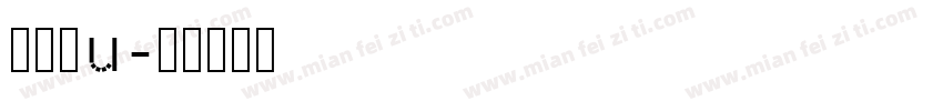 兴建啊u字体转换