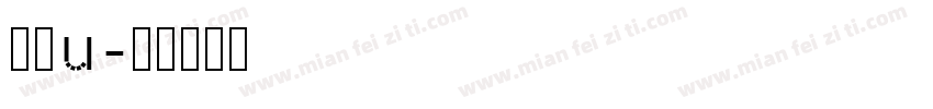 森澤u字体转换