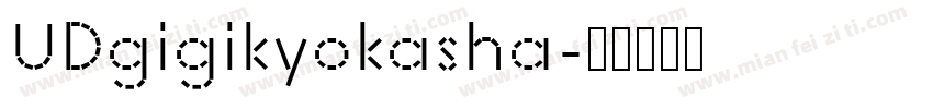 UDgigikyokasha字体转换