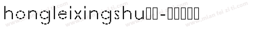 hongleixingshu样品字体转换