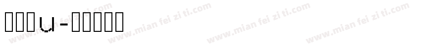 兴建啊u字体转换