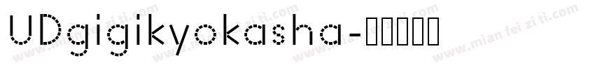 UDgigikyokasha字体转换