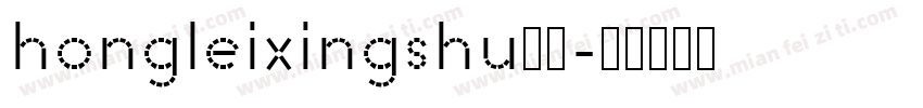hongleixingshu样品字体转换