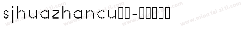 sjhuazhancu样品字体转换 sjhuazhancu样品字体转换