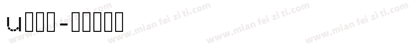 u鸡鸡？字体转换