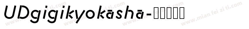 UDgigikyokasha字体转换
