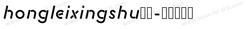hongleixingshu样品字体转换