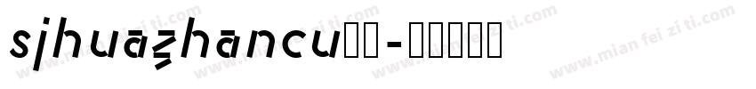 sjhuazhancu样品字体转换 sjhuazhancu样品字体转换