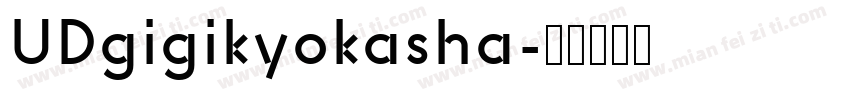 UDgigikyokasha字体转换