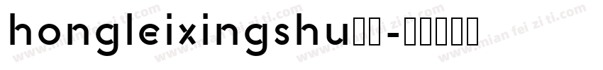 hongleixingshu样品字体转换