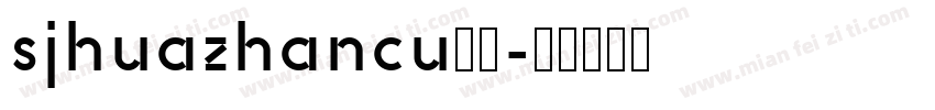 sjhuazhancu样品字体转换 sjhuazhancu样品字体转换