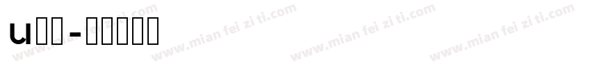 u隼風字体转换