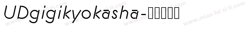 UDgigikyokasha字体转换