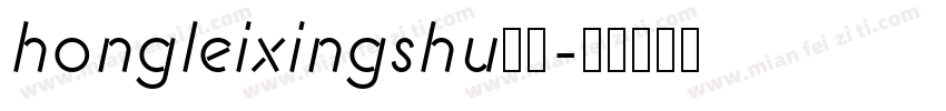 hongleixingshu样品字体转换