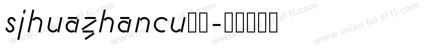 sjhuazhancu样品字体转换 sjhuazhancu样品字体转换