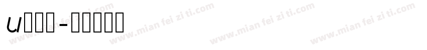 u鸡鸡？字体转换