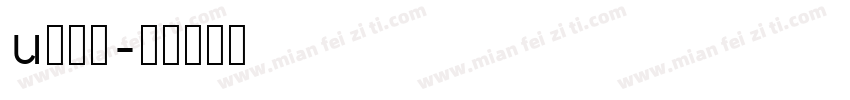 u鸡鸡？字体转换